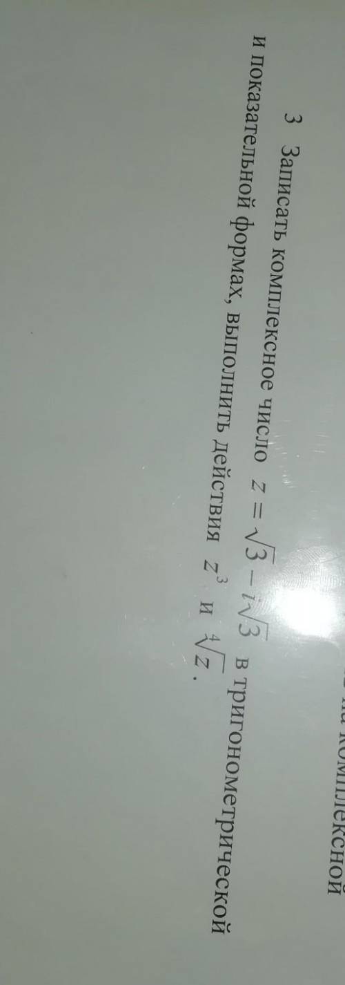 Записать комплексное число z = √3 - i√3 и показательной формах, выполнить действия z3 4√z