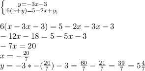 \left \{ {{y=-3x-3} \atop {6(x+y)=5-2x+y_)}} \right. \\\\6(x-3x-3)=5-2x-3x-3\\-12x-18=5-5x-3\\-7x=20\\x=-\frac{20}{7} \\y=-3*-(\frac{20}{7})-3 =\frac{60}{7}-\frac{21}{7} =\frac{39}{7} =5\frac{4}{7}