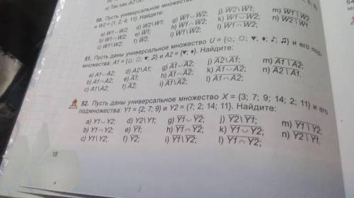 52. Пусть даны универсальное множество Х = {3; 7; 9; 14; 2; 11} и его подмножества: Y1 = {2; 7; 9} и