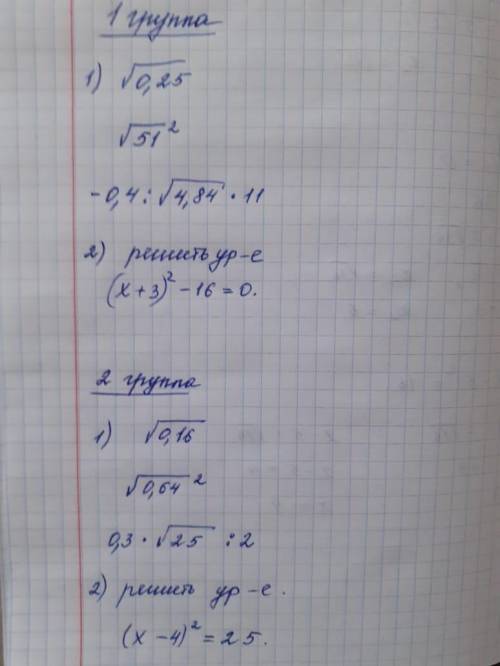 Решить примеры за 1 группу
