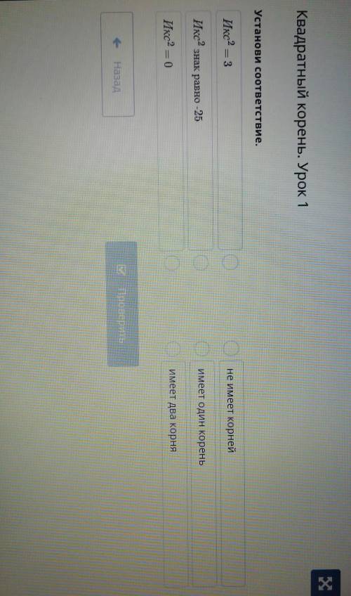 Квадратный корень. Урок 1Установи соответствие.​