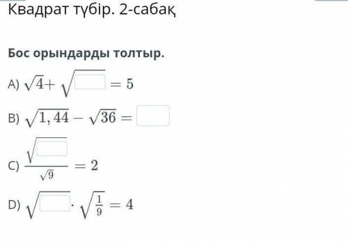 Квадрат түбір. 2-сабақБос орындарды толтыр.A)B)C)D)​