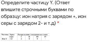 Определите частицу y(ответ впишите строчными буквами по образцу ион натрия с зарядом+,ион серы с зар