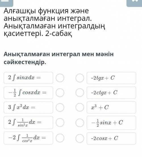 Көмектесіңіздерші анықталмаған интеграл мен мәнің сәйкестендіру​