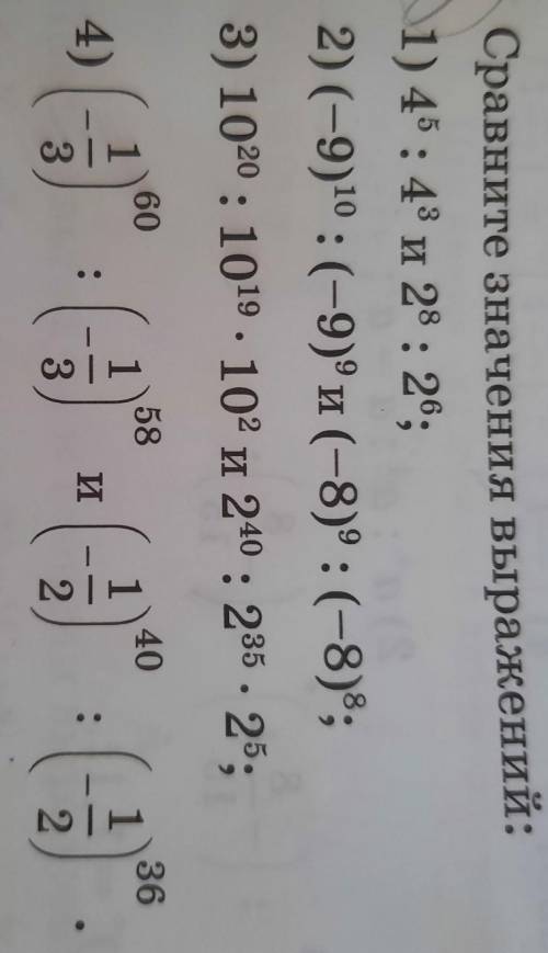 Сравните значения выражений: 1) 4⁵:4³ и 2⁸:2⁶;2)(-9)¹⁰:(-9)⁹и(-8)⁹:(-8)⁸;3)10²⁰:10¹⁹×10²и2⁴⁰:2³⁵×2⁵;