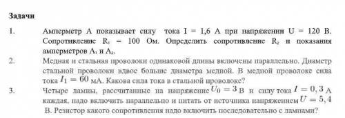 Задачи 1. Амперметр А показывает силу тока I = 1,6 А при напряжении U = 120 В. Сопротивление R 1 = 1