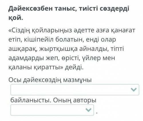 Дәйексөзбен таныс, тиісті сөздерді қой. «Сіздің қойларыңыз әдетте азға қанағат етіп, кішіпейіл болат