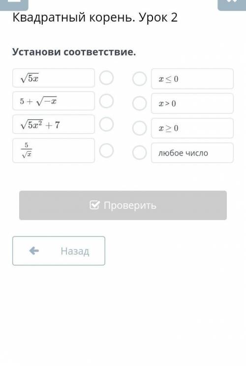 Квадратный корень. Урок 2Установи соответствие.​
