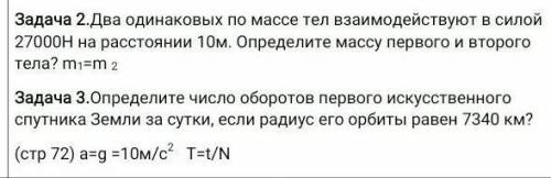 1)Два одинаковых по массе тел взаимодействуют в силой 27000Н на расстоянии 10м. Определите массу пер