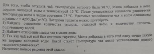 Для того чтобы остудить чай, температура которого была 90*