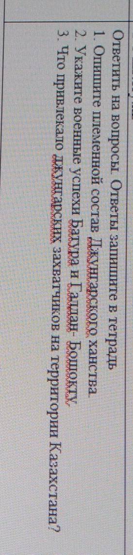 Анне ответить на вопросы ответы запишите в тетрадь1. Опишите племенной состав Дундарского ханства2.