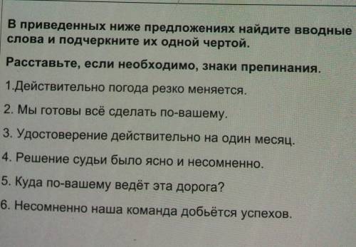 В приведенных ниже предложениях найдите вводные слова и подчеркните их одной чертой.Расставьте, если