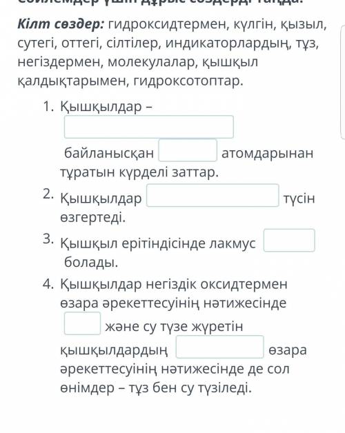 Кілт сөздер: гидроксидтермен, күлгін, қызыл, сутегі, оттегі, сілтілер, индикаторлардың, тұз, негізде