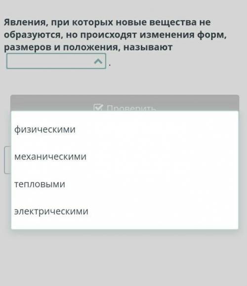 Явления, при которых новые вещества не образуются, но происходят изменения форм, размеров и положени