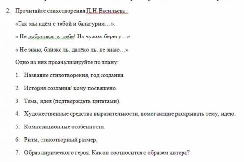 Проанализируйте одно из стихотворения П.Н.Васильевапо плану сверху ​