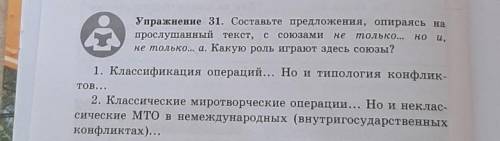 Составьте предложения,опираясь нп прослушанный текст,с союзами не только... но и, не только... а.Как