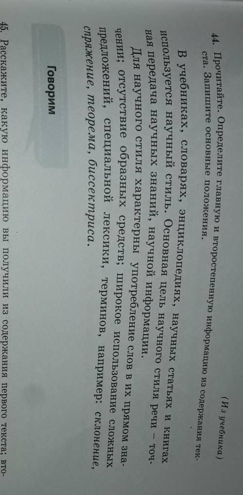 -44. Прочитайте. Определите главную ста. Зашите основные положения. в учебниках, словарях, энциклопе
