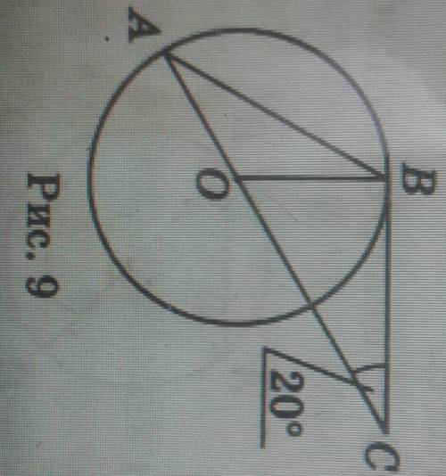 На русунке 9 точка О-центр окружности ,ВС-касательная к окружности Найдите угол ВАС​