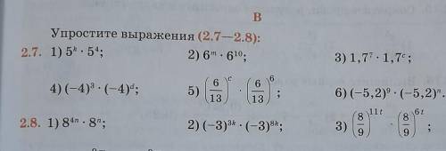 Упростите выражения (2.7-2.8)​