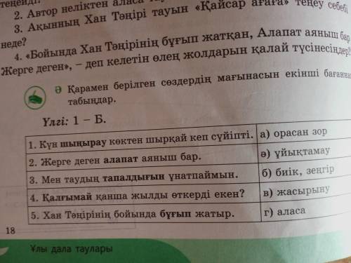 Карамен берилген создердин магынасын екинши баганнан табындар.