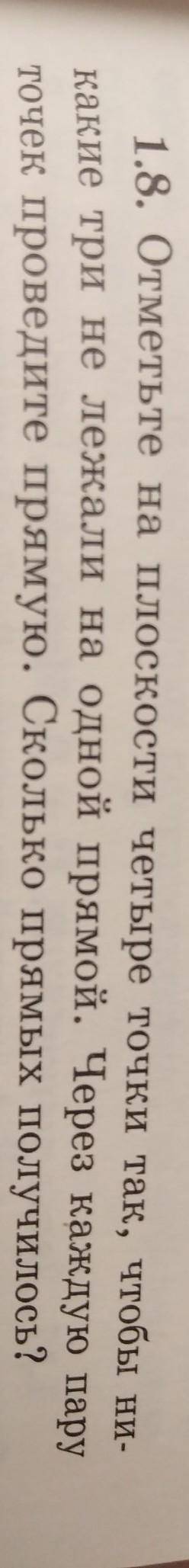 1.8. Отметьте на плоскости четыре точки так, чтобы ни- какие три не лежали на одной прямой. Через ка