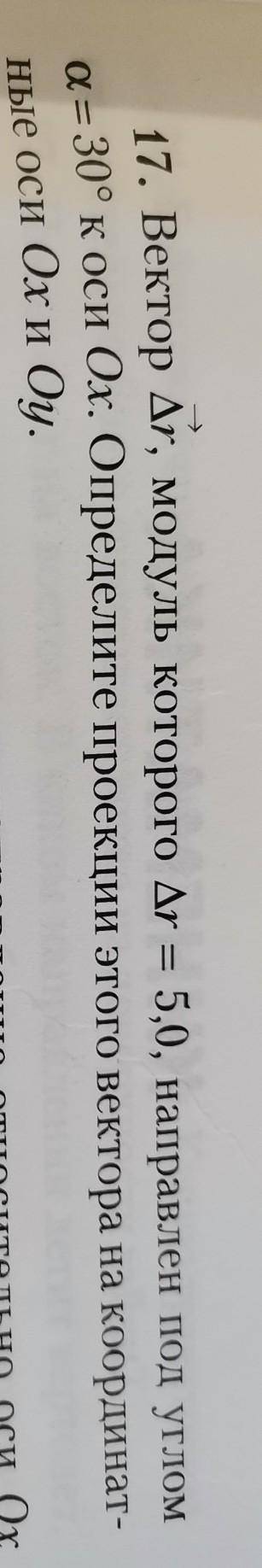 17. Вектор Дr, модуль которого Дr = 5,0, направлен под углом a = 30° к оси Ох. Определите проекции э