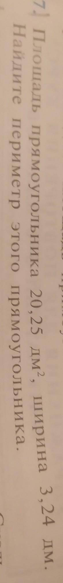 Плошадь 20,25 дм2, ширина 3,24дм. Найдите пиримитер этого прямоугольника.​