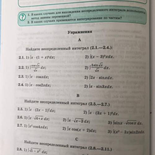 найти интеграл в заданиях 2.6;2.7