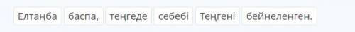 Сөздерді орнына қойып, сөйлемдер құрастыр. Ставьте слова на их место и составляйте предложения.