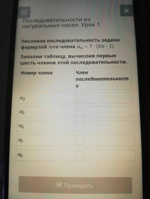 Числовая последовательность задана формулой n члена An=7*(2n-1) заполни таблицу вычисли в первые шес