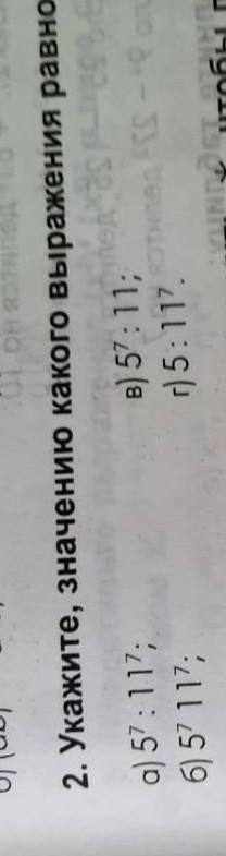 Укажите значение какого выражения равно (5/11)7​