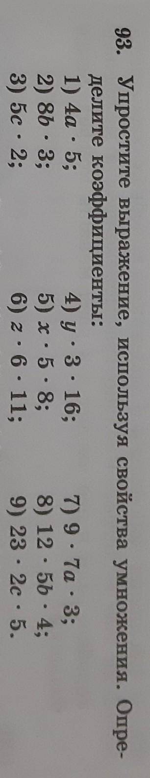 Упростите выражение, используя свойства умножения. Опре- делите коэффициенты:1) 4а - 5;4) у: 3:16; 7