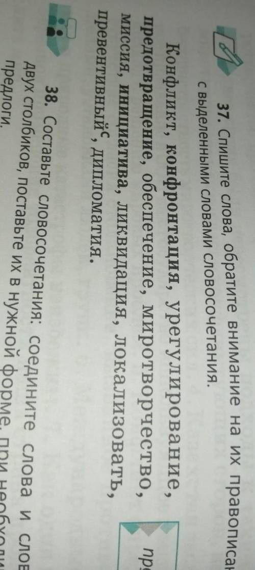 Спишите слова обратите внимание на их правописание составьте с выделенными словами словосочетания ​