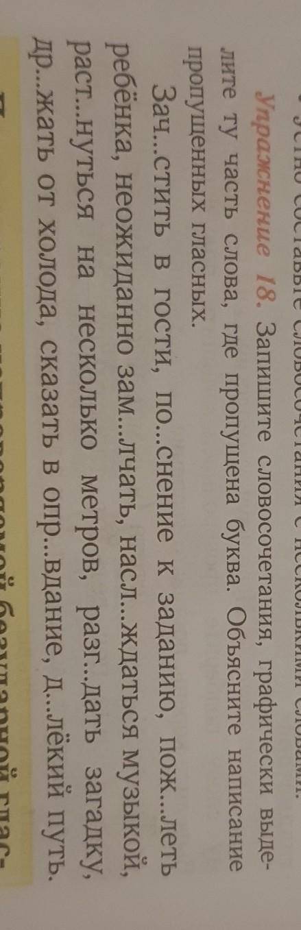 Упражнение 18. Запишите словосочетания, графически выде- лите ту часть слова, где пропущена буква. О
