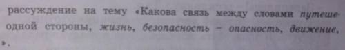 Составьте рассуждение на тему «Какова связь между словами путеше- ствие, с одной стороны, жизнь, без