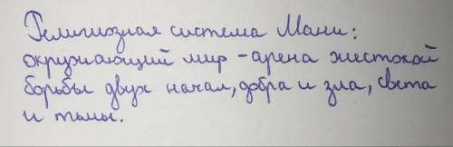 Что включает в себя религиозная система мани?​