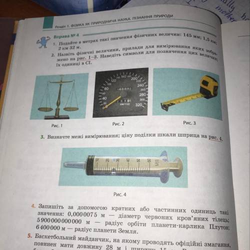 Вправа No 4 1. Подайте в метрах такі значення фізичних величин: 145 мм; 1,5 км; 2. Назвіть фізичні в