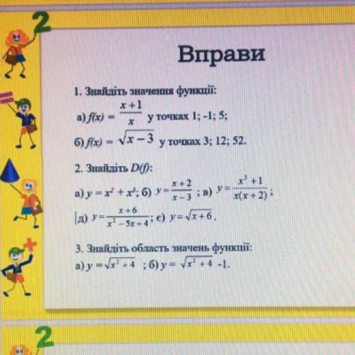 1) Найдите значение функции 2)Найдите D(f) 3) Найдите область значений функции Хотя бы на балов 7-