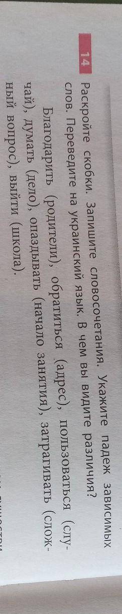 14 Раскройте скобки. Запишите словосочетания. Укажите падеж зависимыхслов. Переведите на украинский