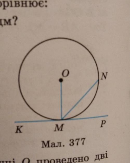 Кто решит 612. На мал. 377 КР - дотична до кола,точка О - центр кола.Знайдіть: кут ОМN,якщо кут KMN