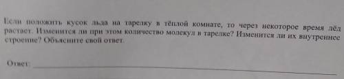 если положить кусок льда на тарелку в тёплой комнате ,то через некоторое время лёд растает . изменит