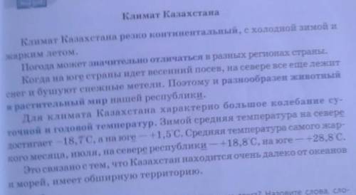Найдите антонимы. с какой целью они используются в тексте? как они характеризуют климат Казахстана?