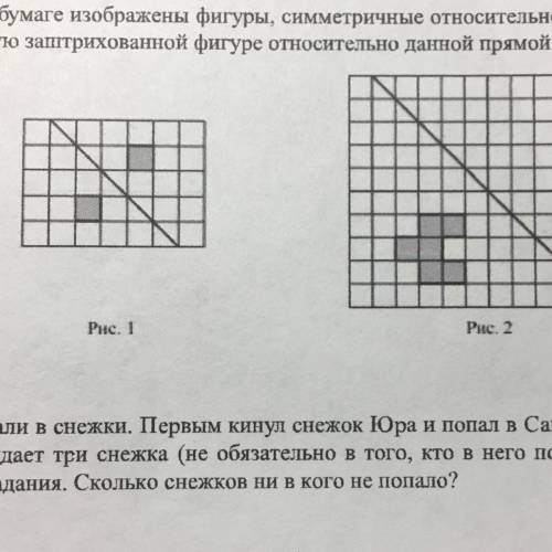 На рис. 1 на клетчатой бумаге изображены фигуры, симметричные относительно изображённой прямой. Нари