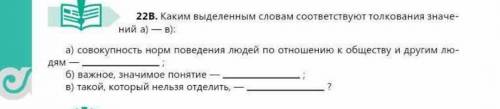 Каким выделенным словам соответствует толкование значений а)-в) совокупность норм аоведения​