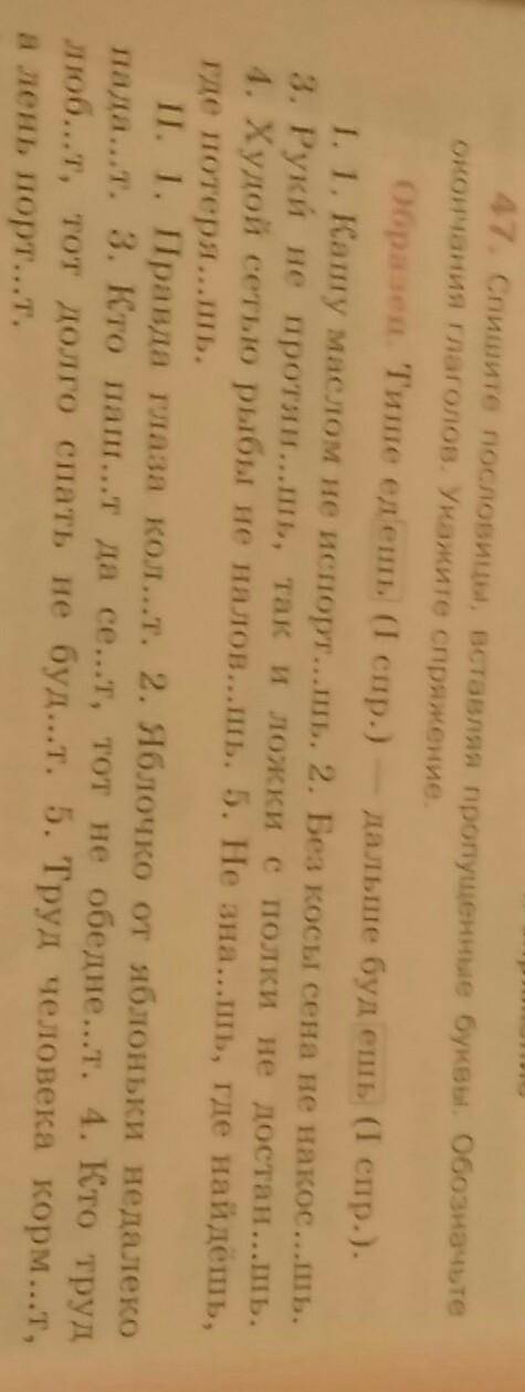 Спишите пословицы вставляя пропущенные буквы обозначьте окончания глаголов укажите спряжения надеюсь