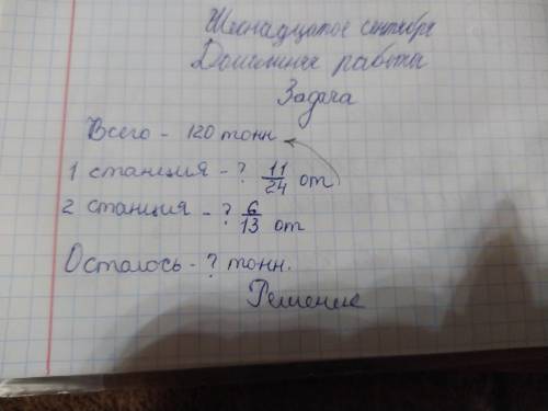 Всего-120 тонн 1 станция-? 11/24 2 станция-? 6/13 Осталось-?