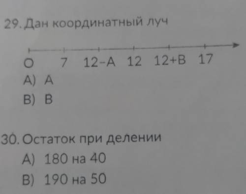 29. Дан координатный луч тысячo 7 12-А 12 12+в 17А) АВ) В30. Остаток при деленииА) 180 на 40B) 190 н