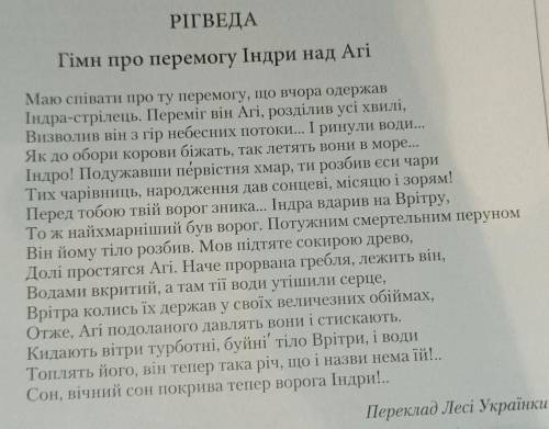 Запишіть усі художні засоби в творі гімн про перемогу Індри над Агі​