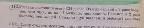 А сС C12. Рыбаки выловили всего 324 рыбы. Из них окуней в 3 раза больше, чем щук, но на 17 меньше, ч