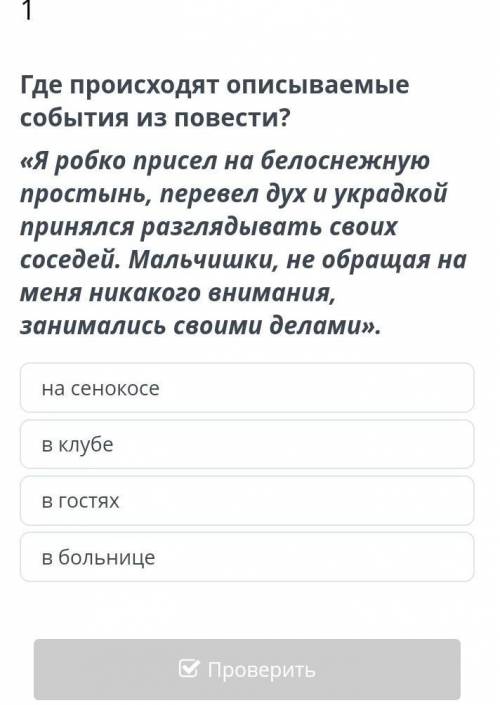 Где происходят описываемые события из повести? «Я робко присел на белоснежную простынь, перевел дух